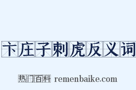 卞庄子刺虎反义词是什么意思的图片